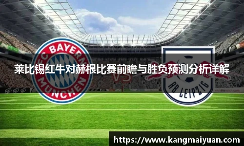 莱比锡红牛对赫根比赛前瞻与胜负预测分析详解