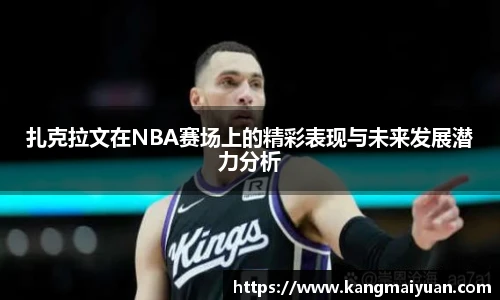 扎克拉文在NBA赛场上的精彩表现与未来发展潜力分析