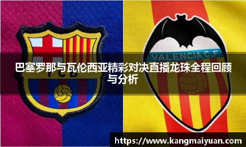 巴塞罗那与瓦伦西亚精彩对决直播龙珠全程回顾与分析