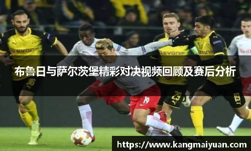 布鲁日与萨尔茨堡精彩对决视频回顾及赛后分析