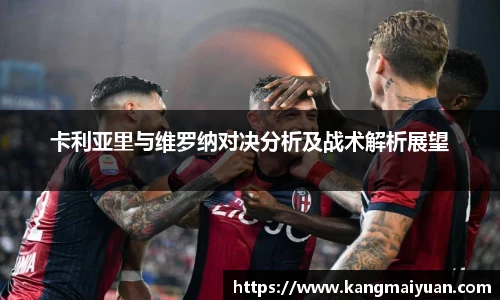 卡利亚里与维罗纳对决分析及战术解析展望