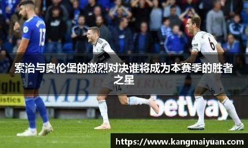 索治与奥伦堡的激烈对决谁将成为本赛季的胜者之星