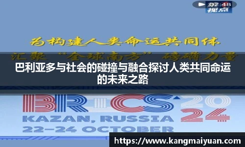巴利亚多与社会的碰撞与融合探讨人类共同命运的未来之路